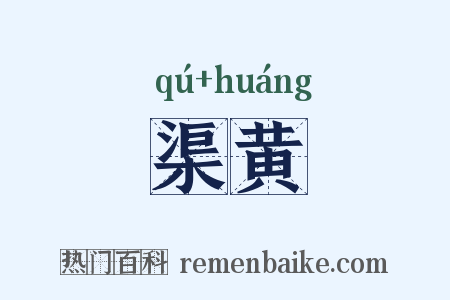 渠黄是什么意思的图片